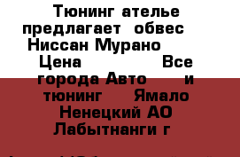 Тюнинг ателье предлагает  обвес  -  Ниссан Мурано  z51 › Цена ­ 198 000 - Все города Авто » GT и тюнинг   . Ямало-Ненецкий АО,Лабытнанги г.